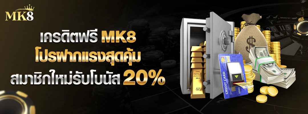 เครดิตฟรีmk8-โบนัส20%-ฝาก
