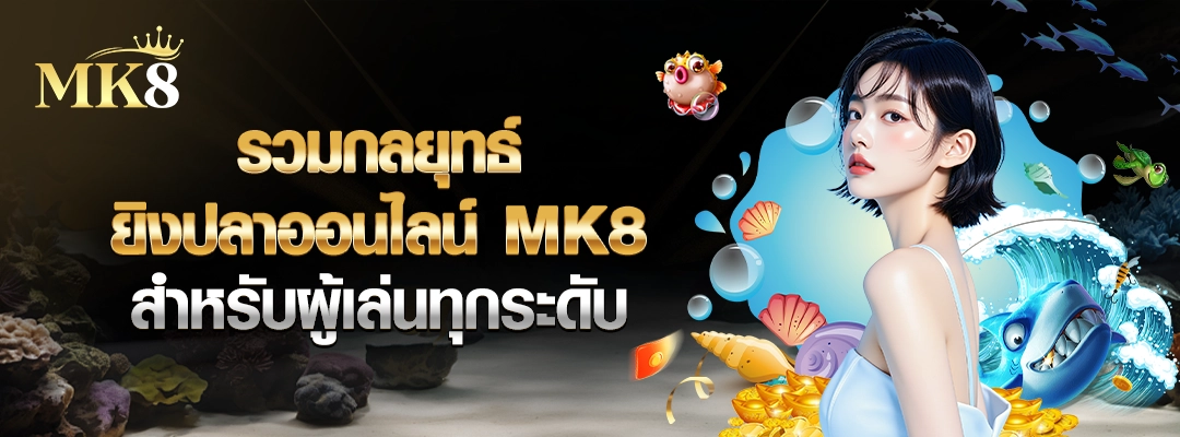 เทคนิคยิงปลา-MK8-เทคนิคพื้นฐานที่ผู้เล่นควรรู้-สมัครฟรี