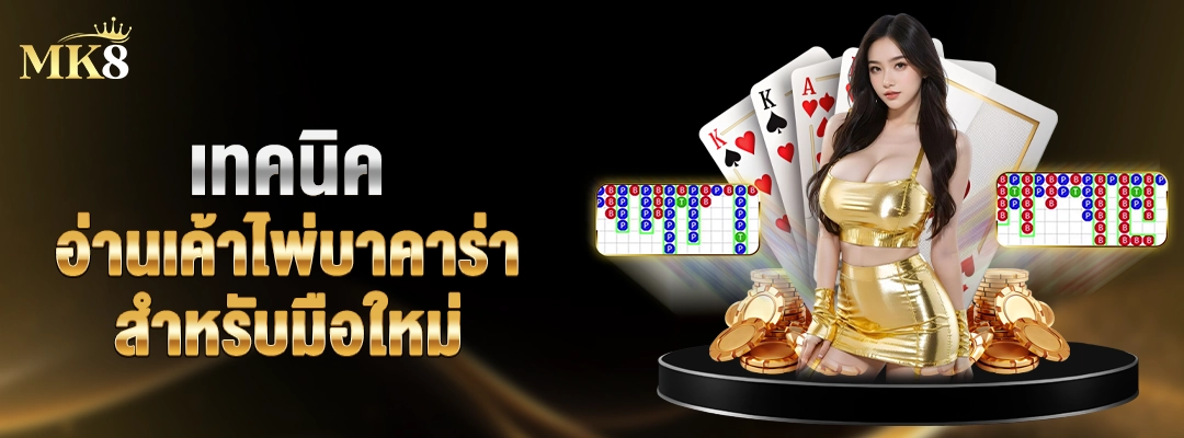 เทคนิคอ่านเค้าไพ่-เค้าไพ่บาคาร่าที่พบบ่อย-mk8-2025