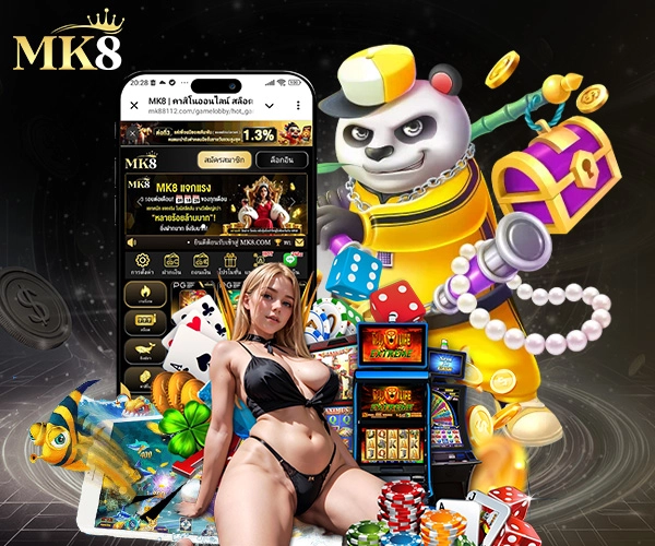 เว็บ MK8 รวมเกมพนันครบ สล็อต คาสิโน แทงบอล ยิงปลา 1