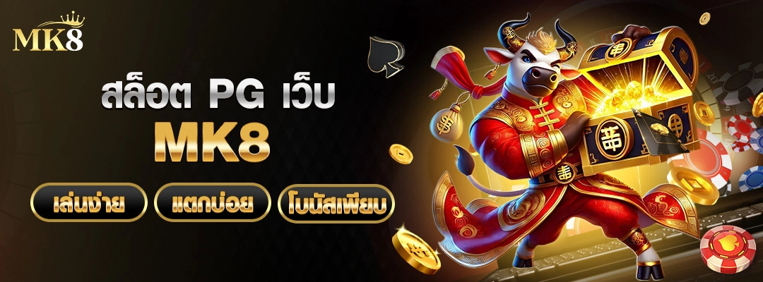 สล็อต-PG-เล่นง่าย-แตกบ่อย-โบนัสเพียบ-สล็อต-PG