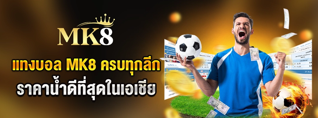 แทงบอล MK8 ครบทุกลีก ราคาน้ำดีที่สุดในเอเชีย 2025