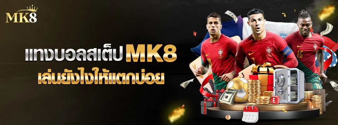 แทงบอลสเต็ป-MK8-เล่นยังไงให้แตกบ่อย-2025