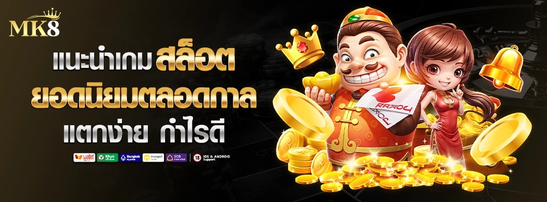 แนะนำเกมสล็อตยอดนิยม mk8 เคล็ดลับการเล่นสล็อตให้ได้กำไร