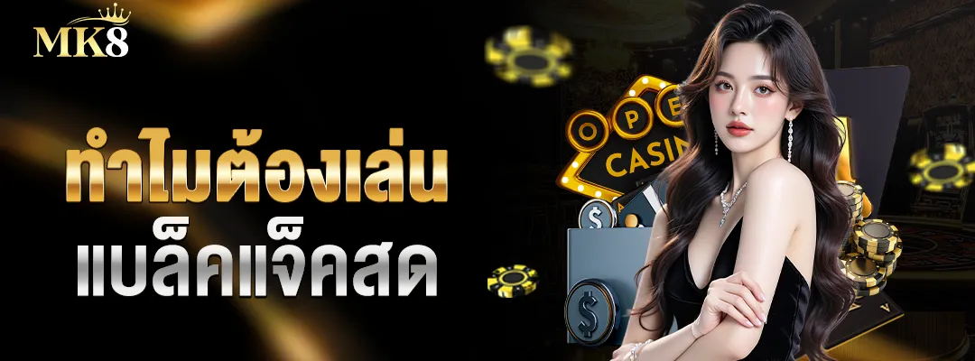 แบล็คแจ็คสด-MK8-กติกาพื้นฐานของ-แบล็คแจ็คสด