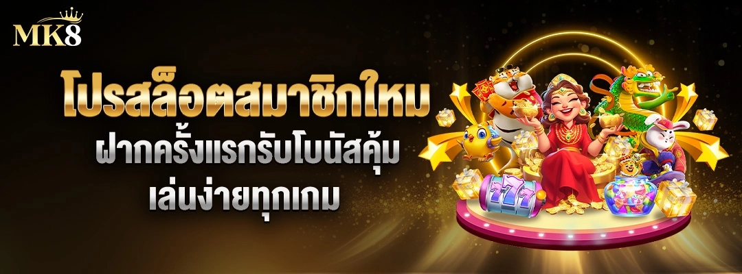 โปรสล็อตสมาชิกใหม่ 🎁 ฝากครั้งแรกรับโบนัสคุ้ม เล่นง่ายทุกเกม 2