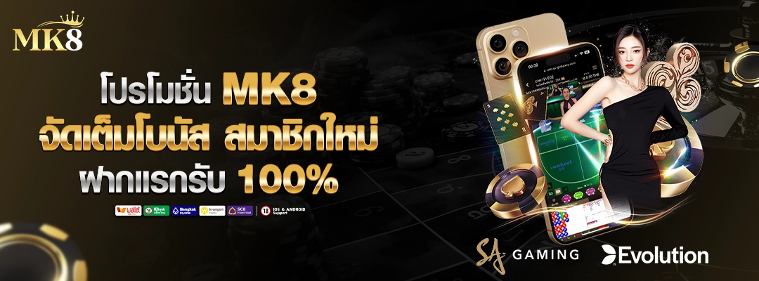 โปรโมชั่น-MK8-สมาชิกใหม่