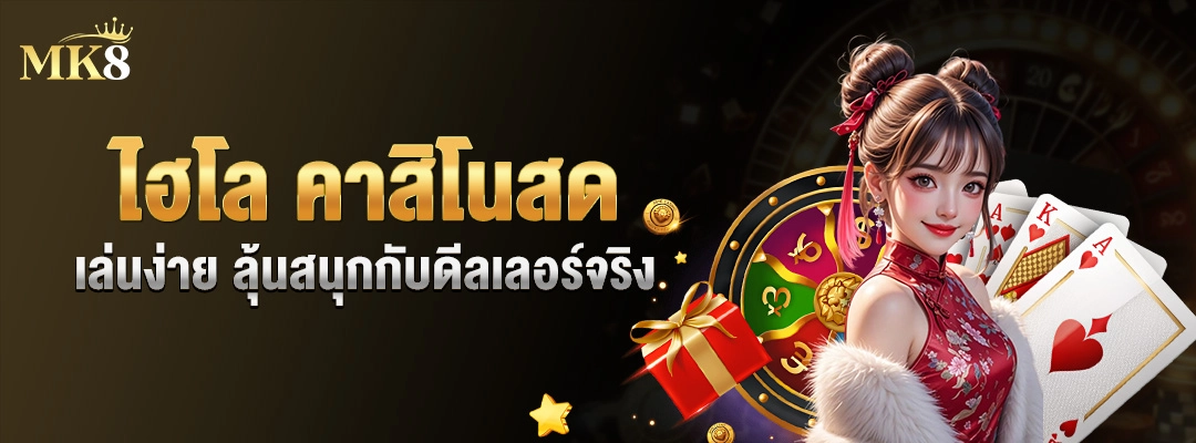 ไฮโล-คาสิโนสด-MK8-แจกเครดิตฟรี