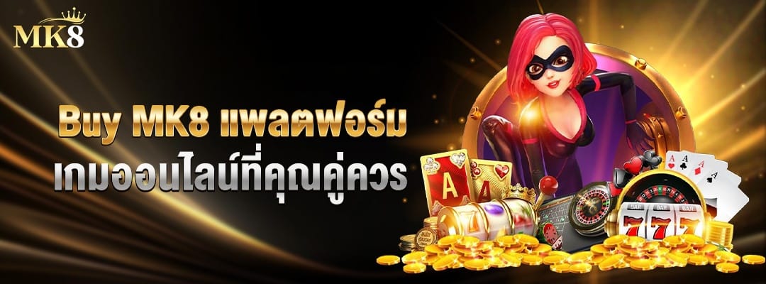 Buy MK8 แพลตฟอร์มเกมออนไลน์ที่คุณคู่ควร 3