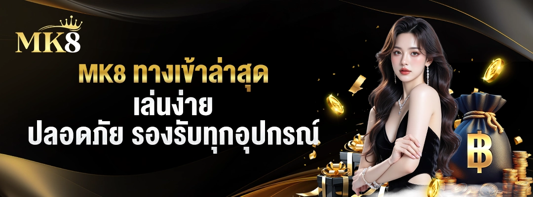MK8 ทางเข้าล่าสุด 🎯 เล่นง่าย ปลอดภัย รองรับทุกอุปกรณ์ 1