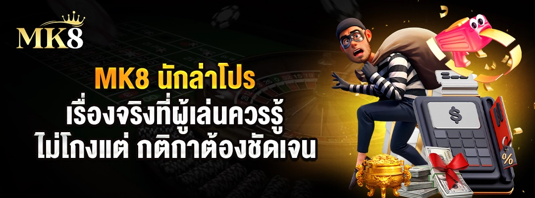 MK8 นักล่าโปร เรื่องจริงที่ผู้เล่นควรรู้: ไม่โกง แต่กติกาต้องชัดเจน 1