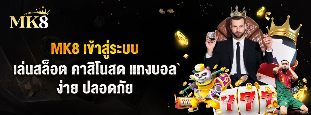 MK8 เข้าสู่ระบบ 🔑 เล่นสล็อต คาสิโนสด แทงบอล ง่าย ปลอดภัย 1