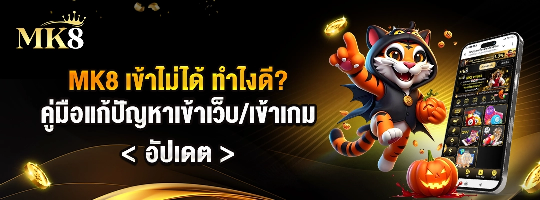 MK8 เข้าไม่ได้ ทำไงดี — คู่มือแก้ปัญหาเข้าเว็บเข้าเกม (อัปเดต)
