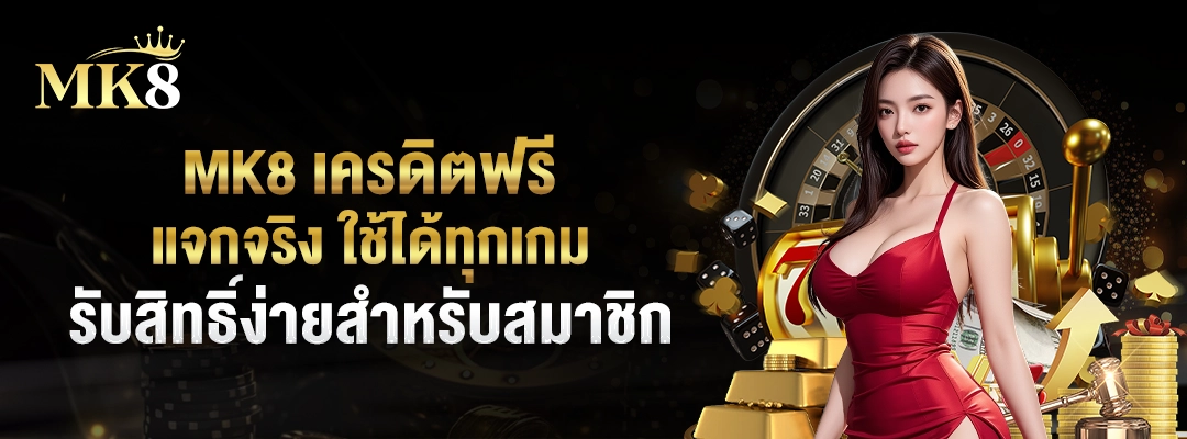 MK8 เครดิตฟรี แจกจริง ใช้ได้ทุกเกม 🎁 รับสิทธิ์ง่ายสำหรับสมาชิก 1