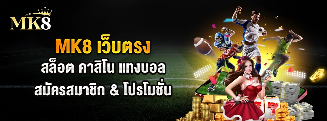MK8-เว็บตรง-สล็อต-คาสิโน-แทงบอล