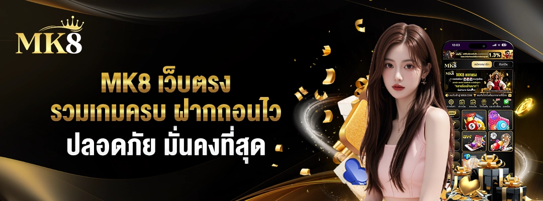 MK8 เว็บตรง 🎮 รวมเกมครบ ฝากถอนไว ปลอดภัย มั่นคงที่สุด 1