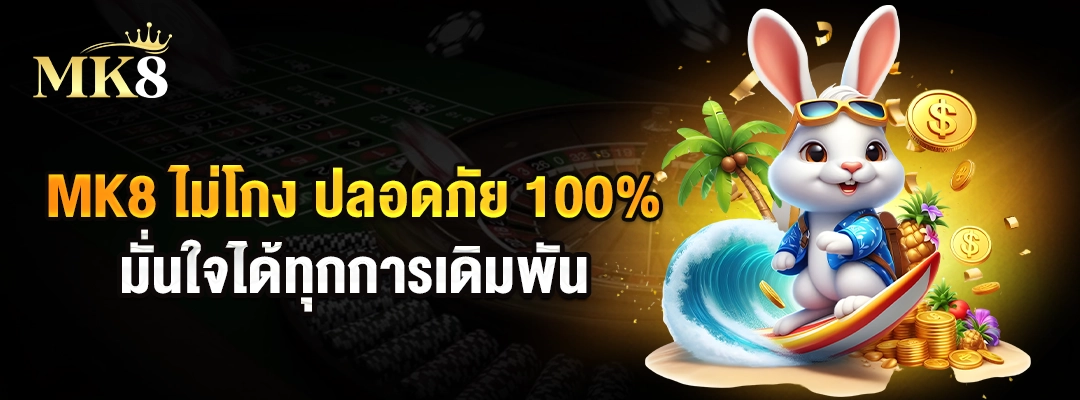 MK8 ไม่โกง ปลอดภัย 100% มั่นใจได้ทุกการเดิมพัน 2
