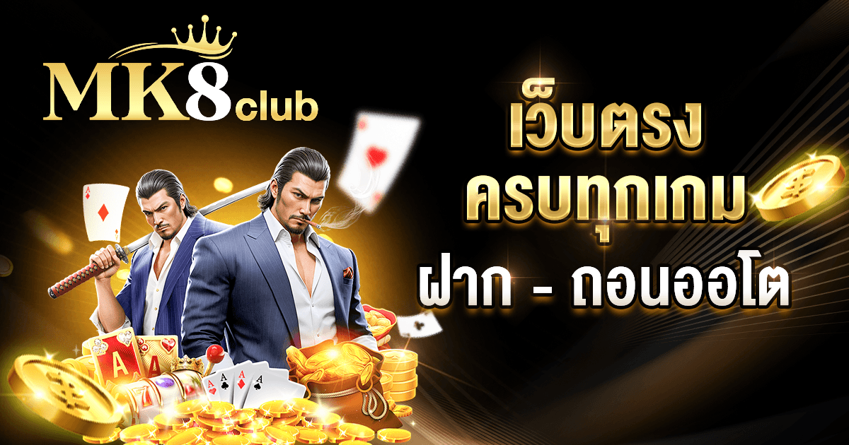 MK8club-ทางเข้า