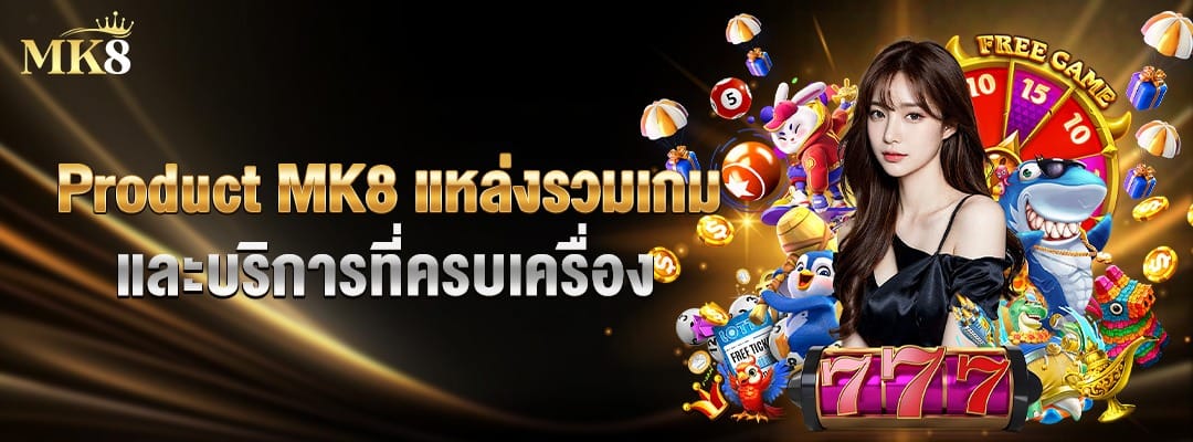 Product MK8 แหล่งรวมเกมและบริการที่ครบเครื่อง 1