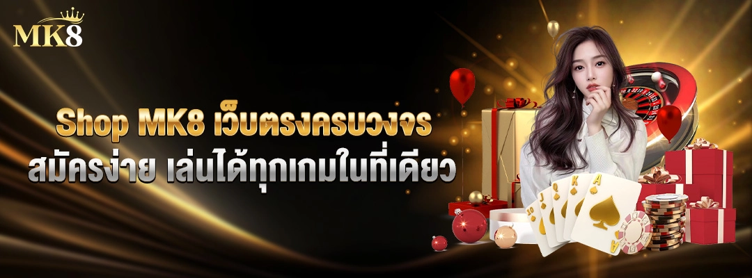 Shop MK8 เว็บตรงครบวงจร สมัครง่าย เล่นได้ทุกเกมในที่เดียว 1