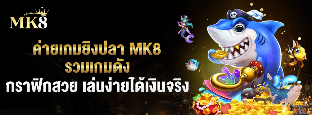 ค่ายเกมยิงปลา MK8 🎯 รวมเกมดัง กราฟิกสวย เล่นง่ายได้เงินจริง 2