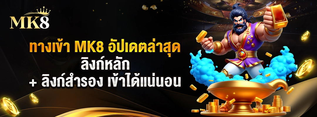 ทางเข้า-MK8-อัปเดตล่าสุด-ลิงก์หลัก-+-ลิงก์สำรอง-เข้าได้แน่นอน2 2025