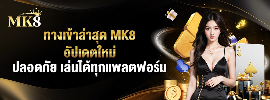 ทางเข้าล่าสุด MK8 🎮 อัปเดตใหม่ ปลอดภัย เล่นได้ทุกแพลตฟอร์ม 1