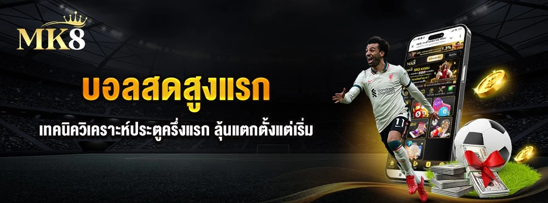 บอลสดสูงแรก เทคนิควิเคราะห์ประตูครึ่งแรก ลุ้นแตกตั้งแต่เริ่ม 3