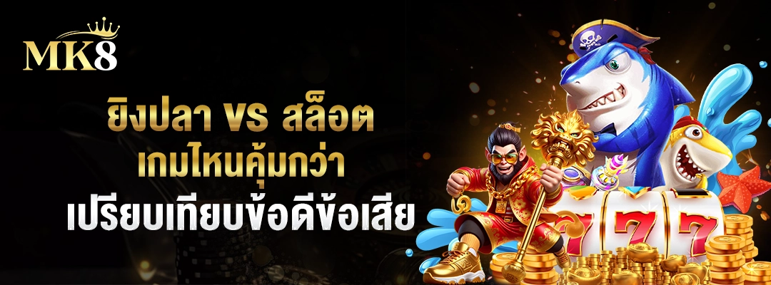 ยิงปลา vs สล็อต เกมไหนคุ้มกว่า 🎮 เปรียบเทียบข้อดีข้อเสีย 1