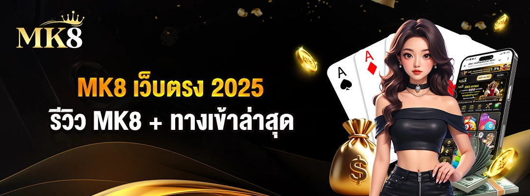 รีวิว-MK8-+-ทางเข้าล่าสุด-01