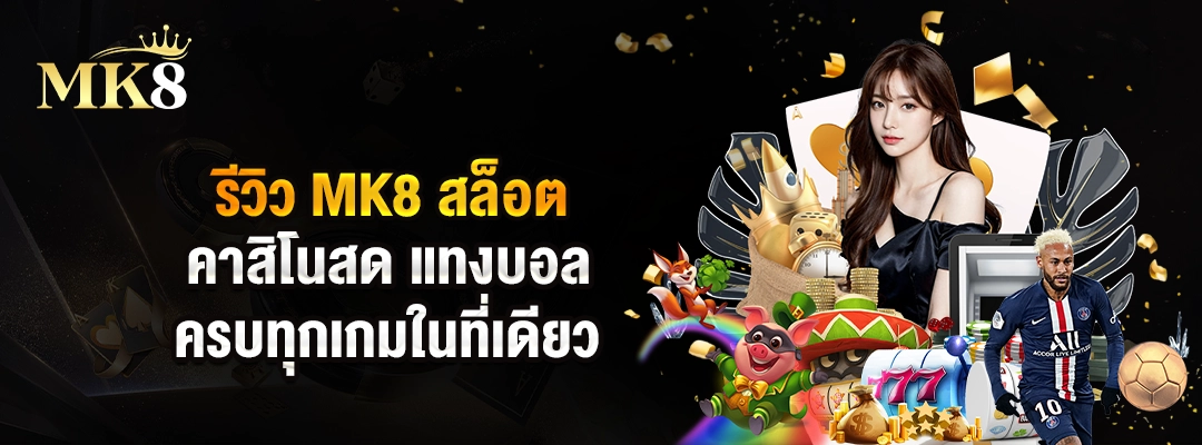 รีวิว MK8 สล็อต คาสิโนสด แทงบอล ครบทุกเกมในที่เดียว 3