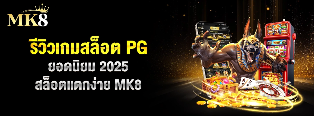 รีวิวเกมสล็อต PG ยอดนิยม 2025 | สล็อตแตกง่าย MK8 ปกบนสุด