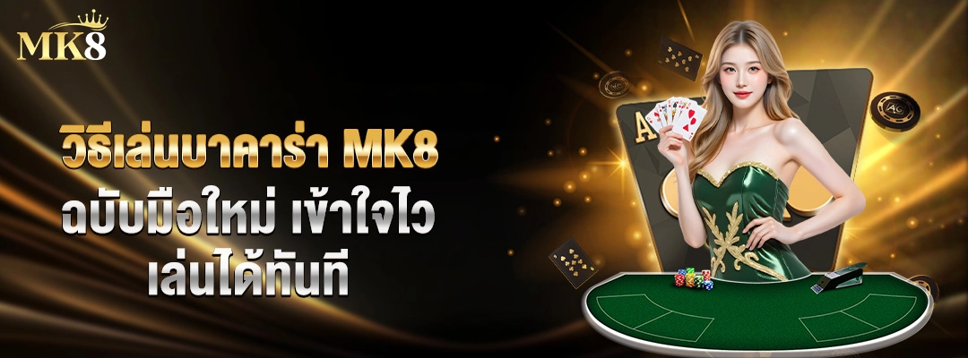 วิธีเล่นบาคาร่า MK8 ฉบับมือใหม่ เข้าใจไว เล่นได้ทันที 1