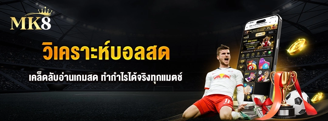 วิเคราะห์บอลสด เคล็ดลับอ่านเกมสด ทำกำไรได้จริงทุกแมตช์ ⚽️2