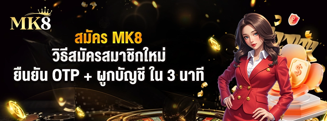 สมัคร MK8 – วิธีสมัครสมาชิกใหม่ ยืนยัน OTP + ผูกบัญชี ใน 3 นาที