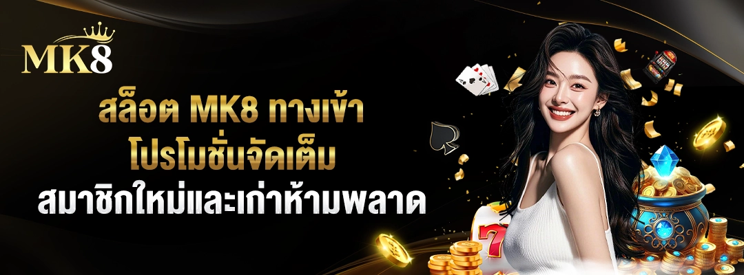 สล็อต MK8 ทางเข้า 🎁 โปรโมชั่นจัดเต็ม สมาชิกใหม่และเก่าห้ามพลาด 2
