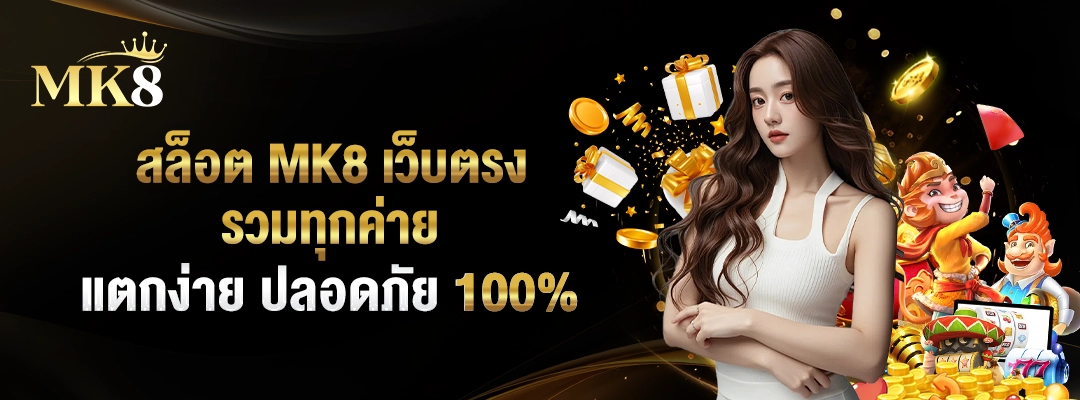 สล็อต MK8 เว็บตรง 🎰 รวมทุกค่าย แตกง่าย ปลอดภัย 100% 1