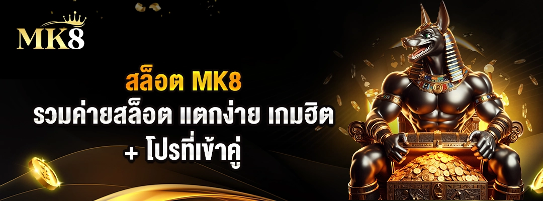 สล็อต MK8 — รวมค่ายสล็อต แตกง่าย เกมฮิต + โปรที่เข้าคู่