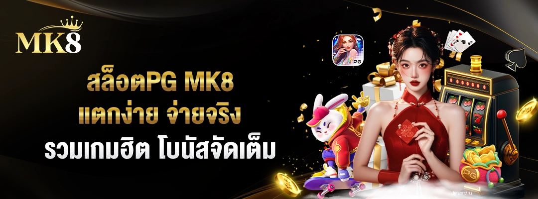 สล็อตPG MK8 🎰 แตกง่าย จ่ายจริง รวมเกมฮิต โบนัสจัดเต็ม 1