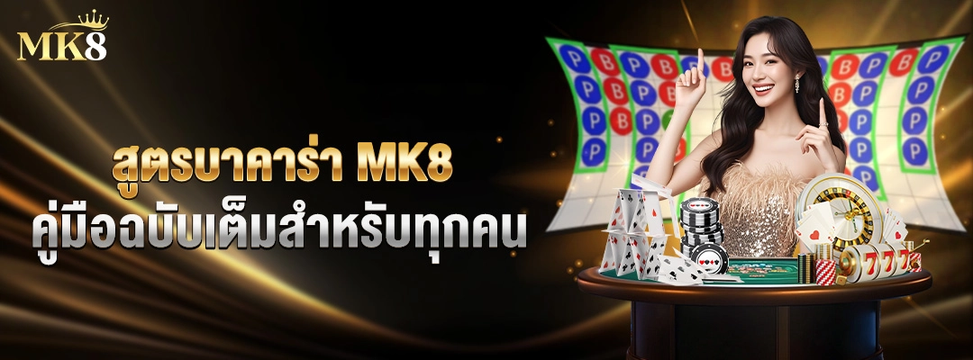 สูตรบาคาร่า MK8 คู่มือฉบับเต็มสำหรับทุกคน 2