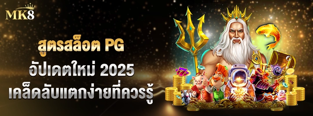 สูตรสล็อต PG อัปเดตใหม่ 2025 เคล็ดลับแตกง่ายที่ควรรู้ 1