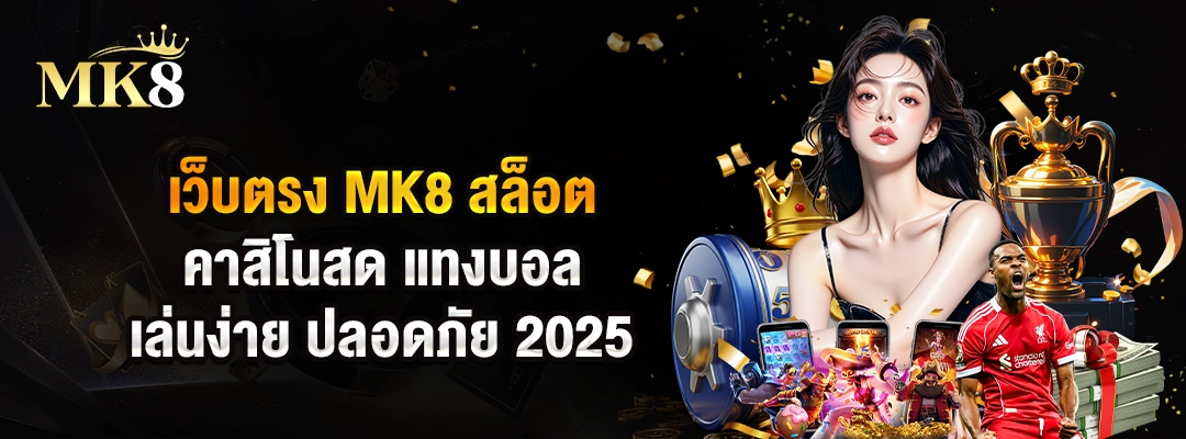 เว็บตรง MK8 สล็อต คาสิโนสด แทงบอล เล่นง่าย ปลอดภัย 2025 2