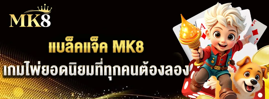 แบล็คแจ็ค MK8 เกมไพ่ยอดนิยมที่ทุกคนต้องลอง 🎲 2