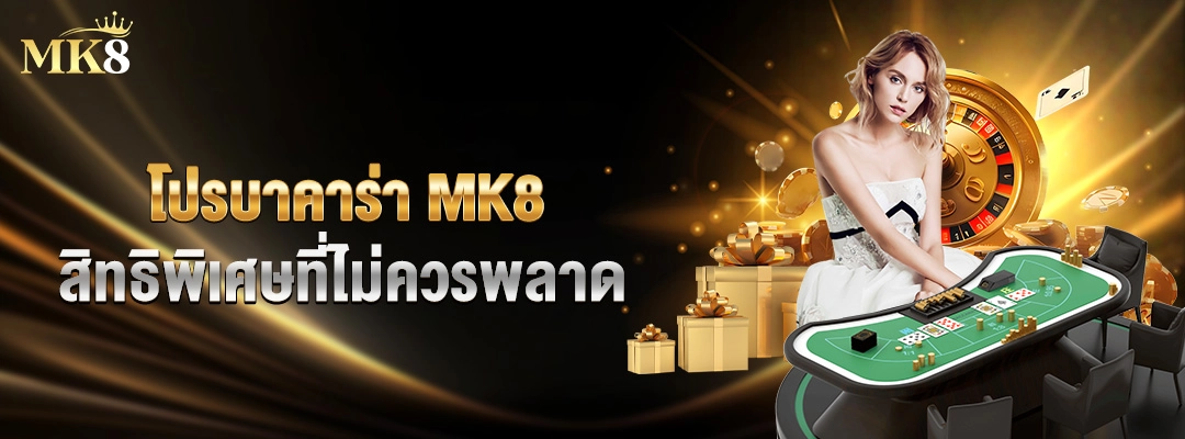 โปรบาคาร่า MK8 สิทธิพิเศษที่ไม่ควรพลาด 1