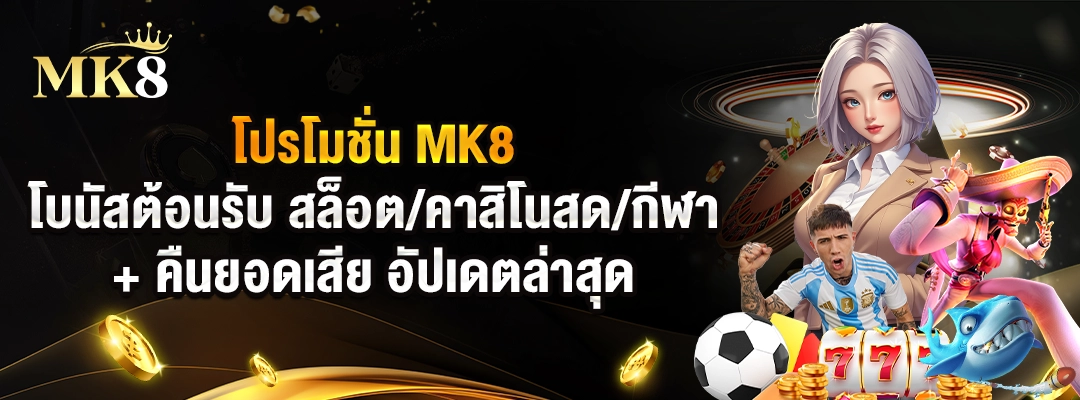 โปรโมชั่น MK8 – โบนัสต้อนรับ สล็อตคาสิโนสดกีฬา + คืนยอดเสีย อัปเดตล่าสุด