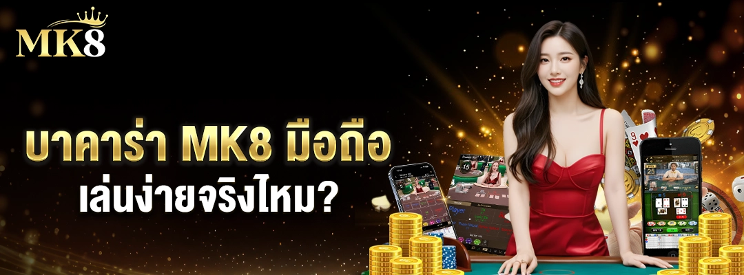 บาคาร่า MK8 มือถือ เล่นง่ายจริงไหม? 1